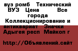 1.1) вуз ромб : Технический ВУЗ › Цена ­ 289 - Все города Коллекционирование и антиквариат » Значки   . Адыгея респ.,Майкоп г.